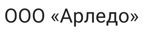 ООО Арледо