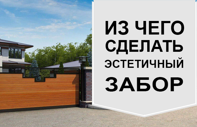 Из чего сделать эстетичный забор для дома и дачи