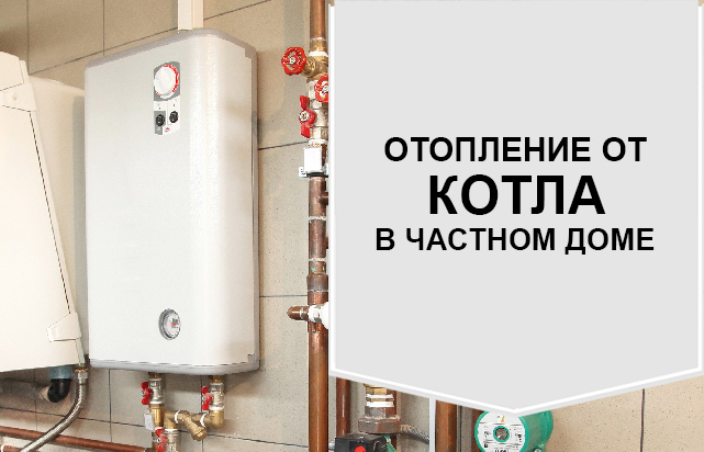 Как провести отопление от котла