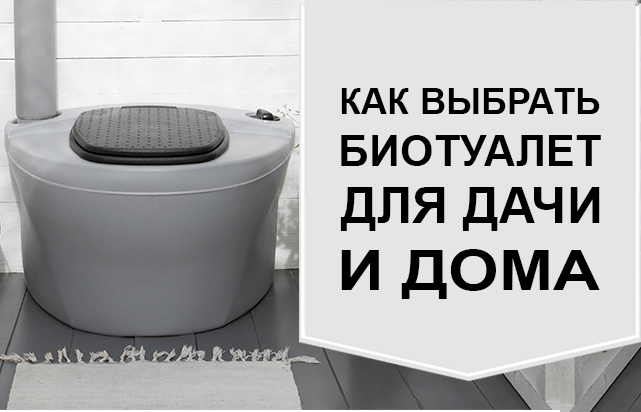 Как выбрать биотуалет для дачи и загородного дома
