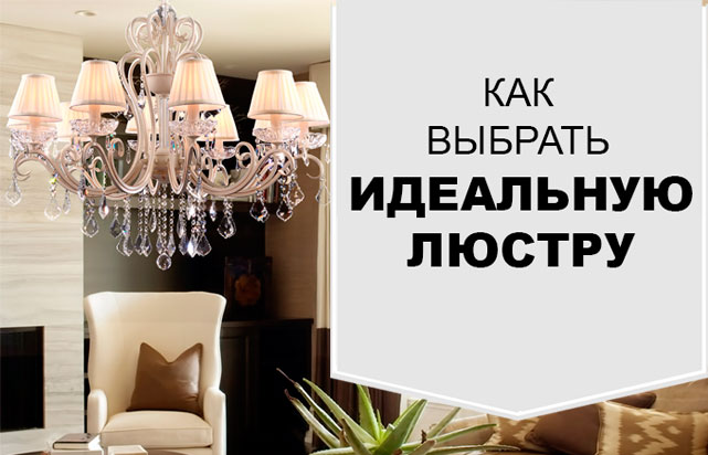 Как выбрать идеальную люстру