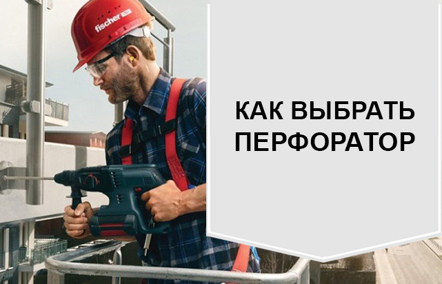 Как выбрать перфоратор