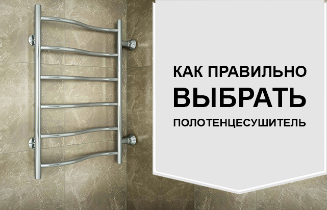 Как выбрать полотенцесушитель для ванной
