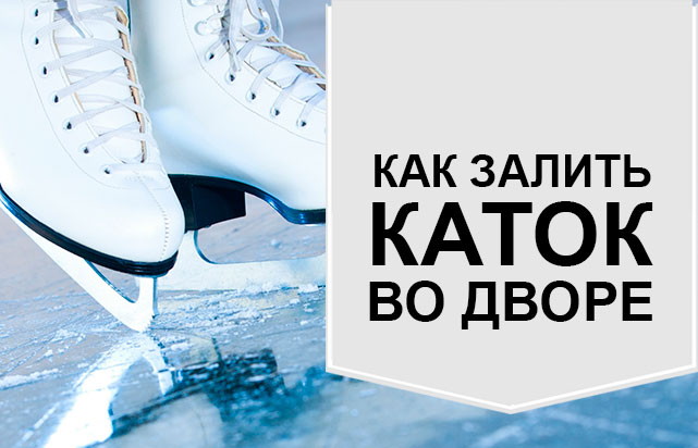 Как залить каток во дворе