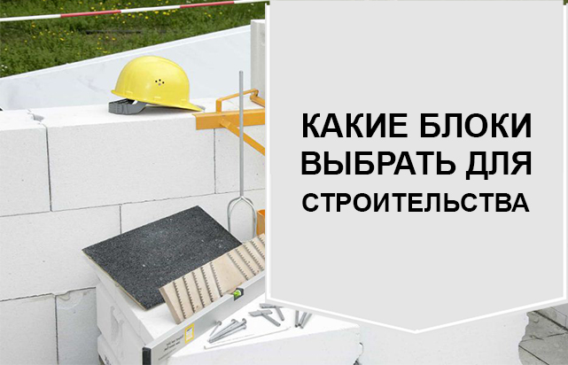 Какие блоки лучше для строительства дома