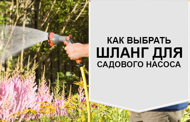 Какой шланг выбрать для садового насоса