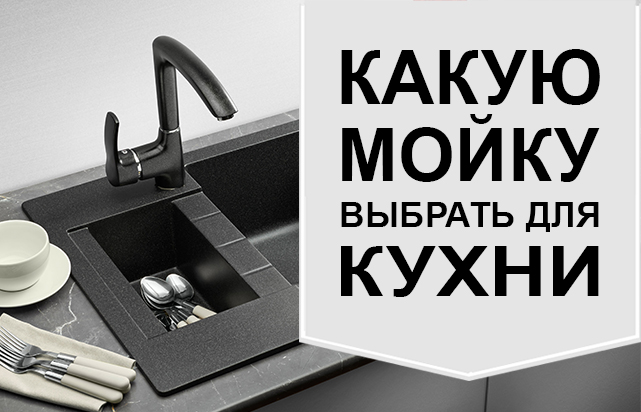 Какую мойку выбрать для кухни