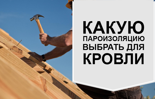 Какую пароизоляцию выбрать для кровли