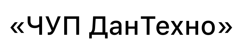 ЧУП ДанТехно